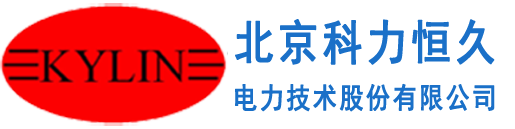 北京科力恒久電力技術(shù)股份有限公司